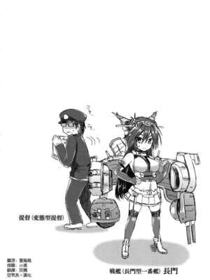 [ユリルラリカ (小島紗)(Lazu)] 戦艦長門と変態提督 Ⅰ-Ⅱ (艦隊これくしょん -艦これ-)[中国翻訳][疏碼]_004