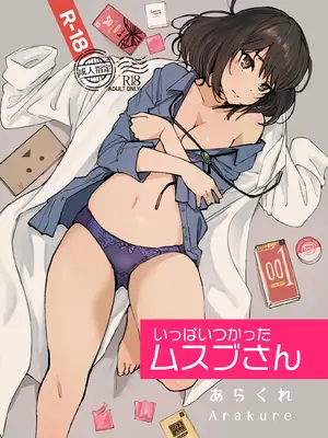 [あらくれた者たち (あらくれ)] いっぱいつかったムスブさん (あそこではたらくムスブさん) [DL版]
