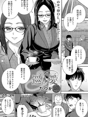 [たつか] 巡り愛