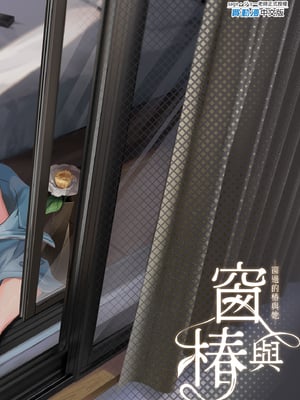 [サゲジョー (sage・ジョー)] 窓の椿-保護者だったはずの私はいま隣の子とスケベに身体を重ね合っている-｜窗與椿 [中文] [無修正]_i-032