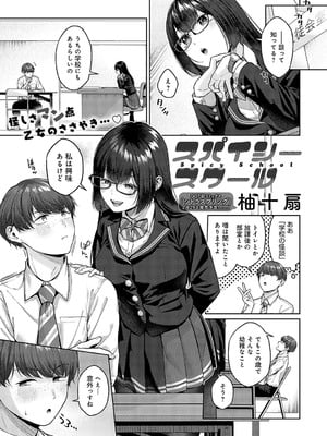 [柚十扇] スパイシースクール