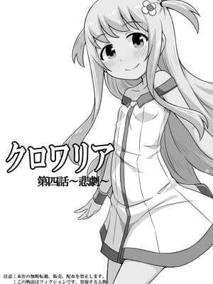 [寝語屋] クロワリア 4｜克罗瓦利亚第四话~悲剧 [中国翻訳]_02