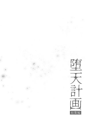 (C105) [23.4ド (イチリ)] 堕天計画総集編 (オリジナル) [DL版]_006