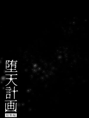 [23.4ド (イチリ)] 堕天計画総集編 [DL版]_045