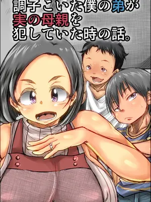 [きのこDX] 調子こいた僕の弟が実の母親を犯していた時の話 [vk机翻]_02