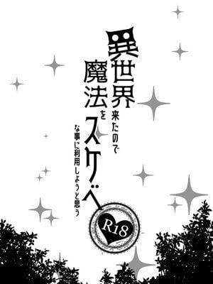 [ぺたパン (あきのそら)] 異世界来たので魔法をスケベな事に利用しようと思う Ⅰ-Ⅲ [DL版][中国語]_003