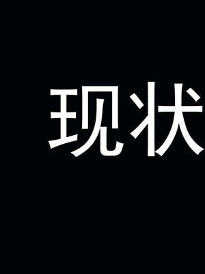 [嘿嘿来啦] 奸魔再世 后日谈02_003