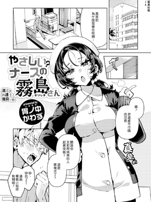 [胃ノ中かわず] やさしい？ ナースの霧島さん (COMIC 快楽天ビースト 2024年3月号) [漢化組漢化組] [DL版] [無修正]