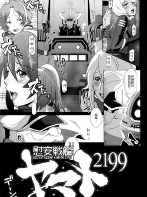 [EROQUIS! (ブッチャーU)] 慰安戦艦ヤマト2199 Ⅰ-Ⅱ (宇宙戦艦ヤマト2199)[中国語][疏碼]_004