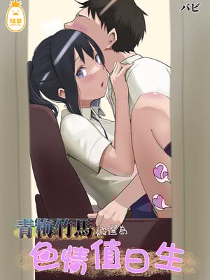 [花森バンビ(バンビ)(バビ)]幼馴染が&修学旅行でえっち当番にサレちゃって+二日目( 幼馴染がえっち当番にサレちゃって)[中国語][無修正]_002