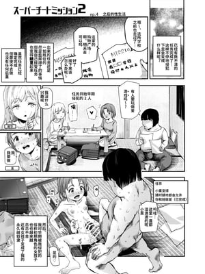 [強強脳操りclub (にゅう工房) (にゅう)] スーパーチートミッション Ⅰ-Ⅱ ～そのエロミッションは必ず達成できる～[中国翻訳] [DL版]_068