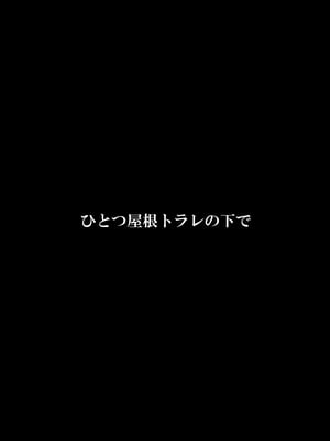 [FAKE庵] ひとつ屋根トラレの下で_03