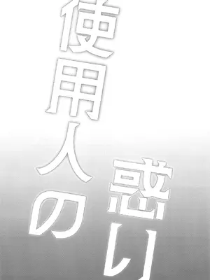 [金魚オリジン (香山リム)] 使用人の惑い (東方Project)  [无毒汉化组] [DL版]_04