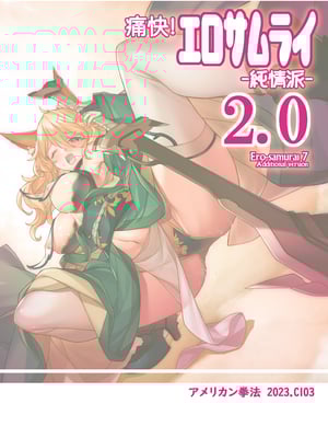[アメリカン拳法 (菊池政治)] 痛快! エロサムライ -純情派- 2.0 [DL版]_02