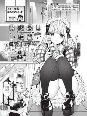 [茨芽ヒサ] ボーイ・ミーツ・イノセント [中文] [無修正] [DL版]_033