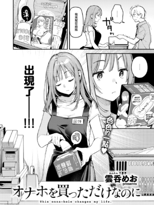 [雲呑めお] オナホを買っただけなのに (COMIC 快楽天 2025年1月号) [中国翻訳] [DL版] [大鸟可不敢乱转汉化] [無修正]_03