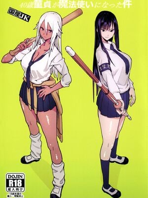 [国産JK (ベルゼ)] 40歳童貞が魔法使いになった件 Ⅰ-Ⅱ +FREE RIMJOBS [中国翻訳][白碼]_002