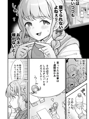 [つるみ屋 (鶴宮みみ)] ことねちゃん金がないっ!新人アイドルパ●活事情～パパと思ったらPだった!？～ (学園アイドルマスター) [DL版]_04