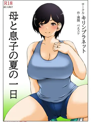 [キリンプラネット (満開べえスケ)] 母と息子の夏の一日