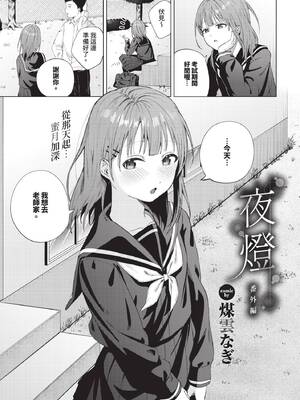 [煤雲なぎ] 宵灯り 番外編 (COMIC BAVEL 2025年1月号) [中国翻訳] [無修正] [DL版]