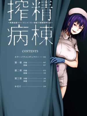 [亀山しるこ] 搾精病棟～性格最悪のナースしかいない病院で射精管理生活～ (1)_006