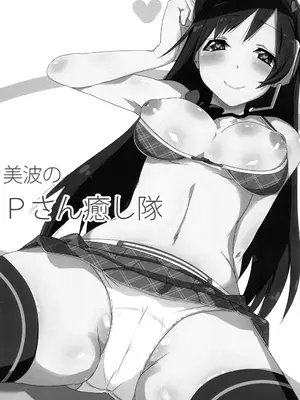 [こすこ亭 (セラ)] 美波のPさん癒し隊 (アイドルマスター シンデレラガールズ) [中国翻訳] [DL版]_03