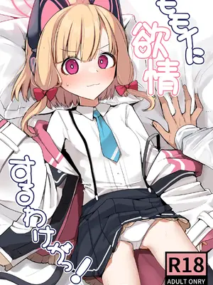[芽の里 (めりーべ)] モモイに欲情するわけがっ! (ブルーアーカイブ) [DL版]