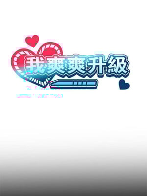 我爽爽升級 30-31話_30_04