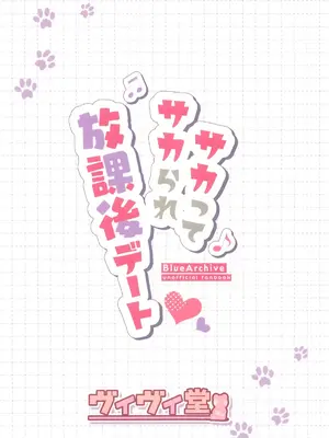 (C105) [ヴィヴィ堂 (クマ作民三)] サカってサカられ放課後デート♡ (ブルーアーカイブ) [白杨汉化组]_26