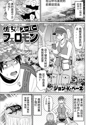 [ジョン・K・ペー太] 彼女のスーパーフェロモン [中国翻訳]