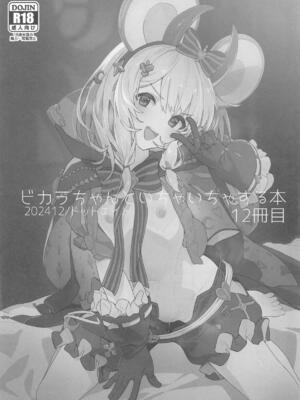 (C105) [ドットエイト (さわやか鮫肌)] ビカラちゃんといちゃいちゃする本12冊目 (グランブルーファンタジー)_02