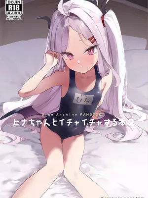 [remora field (remora)] ヒナちゃんとイチャイチャする本2 (ブルーアーカイブ) [DL版]