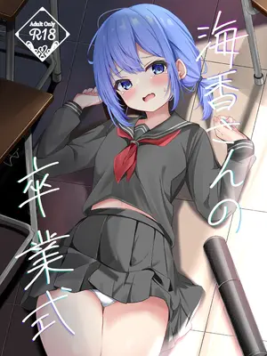 [和泉都 (和水ややど)] 海香さんの卒業式 [DL版] Hentai Comics