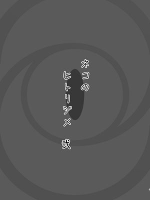 [NikomiC Ramen (日常)] ネコのヒトリジメ 弐 (ブルーアーカイブ)_03