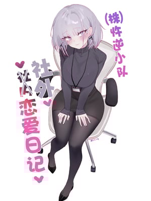 [CN](株)忤逆小队社内恋爱日记(42P)(少女前線)[大受气包烤RO组汉化]_02