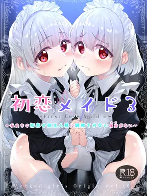 [Marked-two (スガヒデオ)] 初恋メイド3〜私たちの初恋のご主人様に調教されない理由がない〜 [DL版]