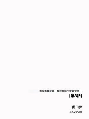[蘭田夢] 剣脚戦姫アヤカ ~闇を祓う艶脚~ Ch. 3 [冰糖個人漢化]_02