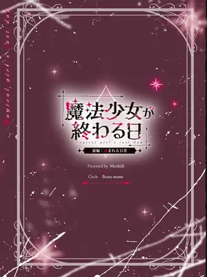 [ビーンズ豆 (モチヂ)] 魔法少女が終わる日 前編：蝕まれる日常｜魔法少女终结之日 前篇：被侵蚀的日常 [暴碧汉化组] [DL版]_39