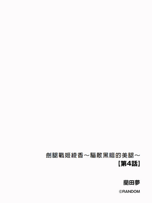 [蘭田夢] 剣脚戦姫アヤカ ~闇を祓う艶脚~ Ch. 4 [冰糖個人漢化]_02