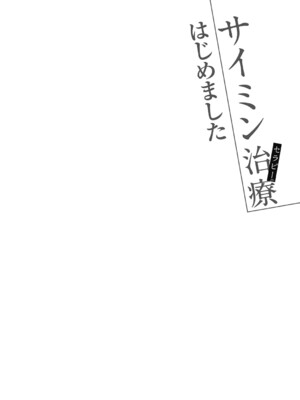 [甘露アメ] サイミン治療はじめました [DL版]_111