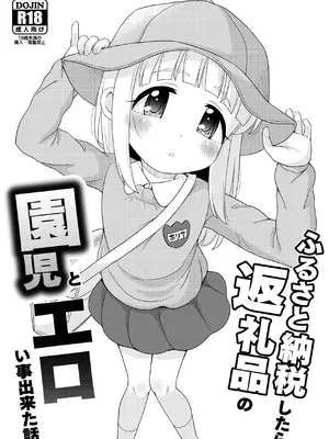 [ぼちぼちいこか (たっく)] ふるさと納税したら返礼品の園児とエロい事出来た話 [DL版]