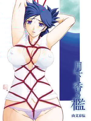 [山文京伝] 月下香の檻 1 [中国翻訳] [ELF个人汉化] [DL版]_01_003