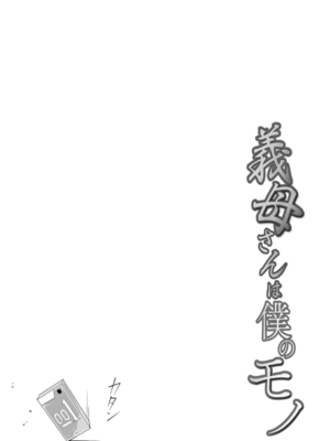 [C級] 義母さんは僕のモノ [DL版]_080