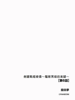 [蘭田夢] 剣脚戦姫アヤカ ~闇を祓う艶脚~ Ch. 6 [冰糖個人漢化]_02