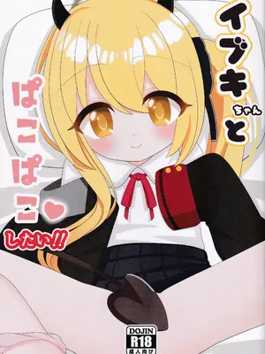 (C105) [初参加サークル (コリまろん)] イブキちゃんとぱこぱこしたい! (ブルーアーカイブ)