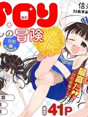 [Asunaro Neat. (ろんな)] TSロリおじさんの冒険 オナニー編+閑話集 (番外篇)  [中国翻訳]_P02_001