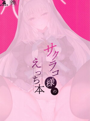 (C105) [どらやきや (井上たくや)] サクラコ様のえっち本 (ブルーアーカイブ)_22