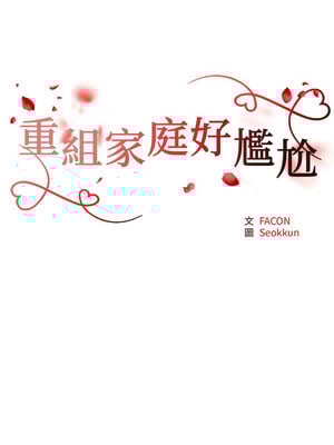 重組家庭好尷尬 25-26話_25_02
