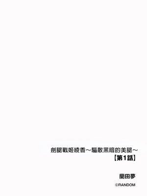 [蘭田夢]剣脚戦姫アヤカ~闇を祓う艶脚~Ch.1-7[冰糖個人漢化]_01_02