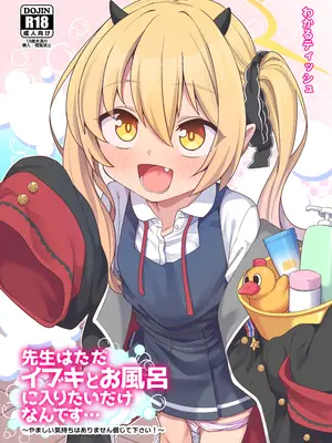 [しいたけ農園 (わかるティッシュ)] 先生はただイブキとお風呂に入りたいだけなんです… (ブルーアーカイブ) [DL版]